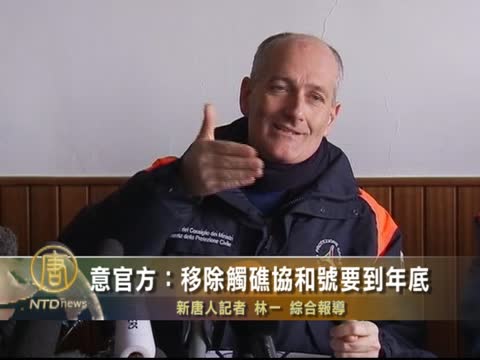 意官方：移除觸礁協和號要到年底