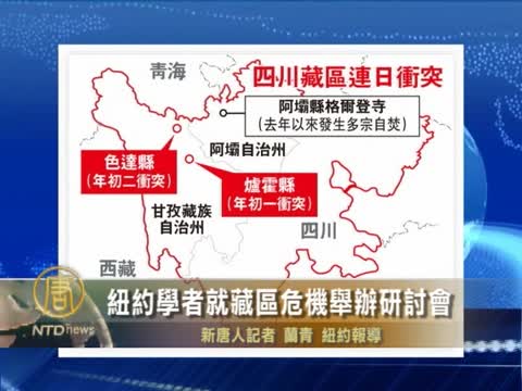 紐約學者就藏區危機舉辦研討會