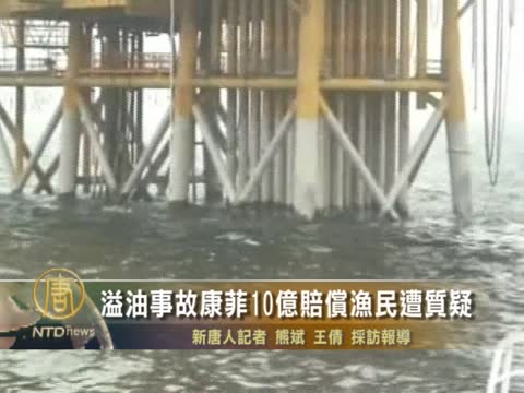 溢油事故康菲10億賠償漁民遭質疑