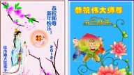 大陸法輪功學員恭祝法輪功創始人元旦快樂（一）