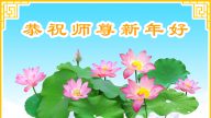 賀卡集錦：法輪功學員恭祝法輪功創始人元旦快樂