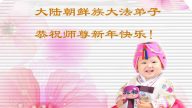 大陸法輪功學員恭祝法輪功創始人元旦快樂（三）