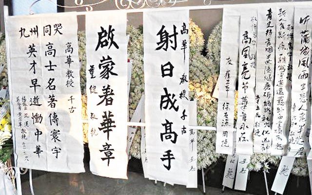 東野長崢：悼詞輓聯皆需審  高華葬禮被騷擾