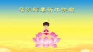 美洲法輪功學員恭祝法輪功創始人元旦快樂
