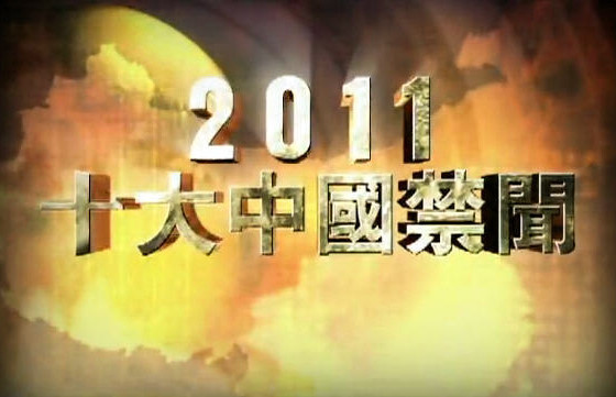 新唐人2011十大中國禁聞