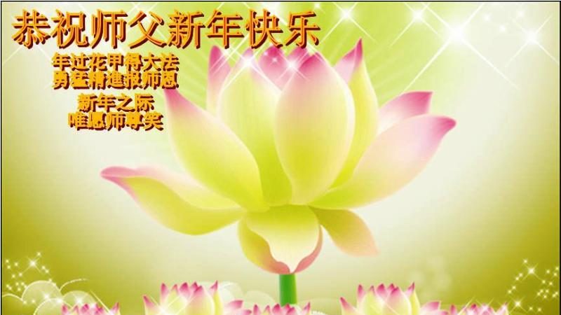 法輪功新學員恭祝法輪功創始人元旦快樂