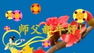 西北地區法輪功學員恭祝法輪功創始人元旦快樂