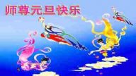 被非法關押的法輪功學員恭祝法輪功創始人元旦快樂