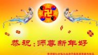 大陸法輪功學員恭祝法輪功創始人元旦快樂（六）