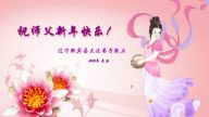 大陸法輪功學員恭祝法輪功創始人元旦快樂（二）