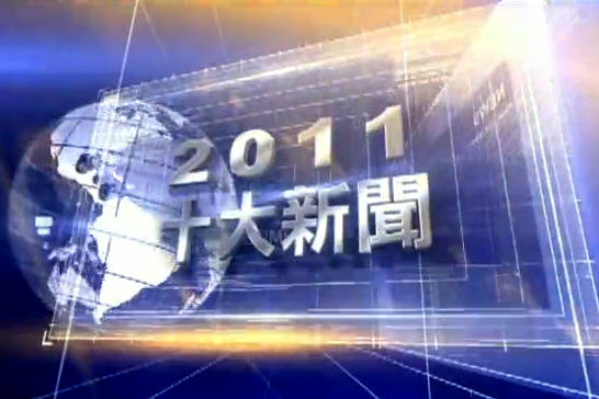 新唐人2011十大世界新聞