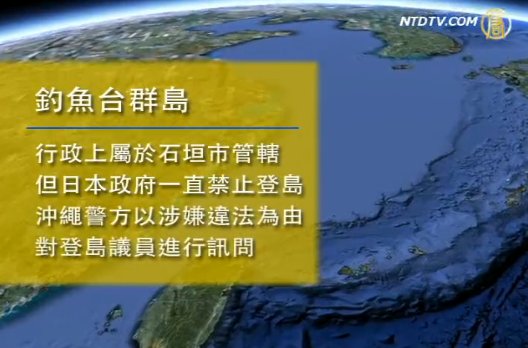 日本議員登釣魚島 中日糾紛升溫