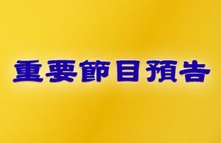 新唐人為大陸網友播出2012神韻晚會