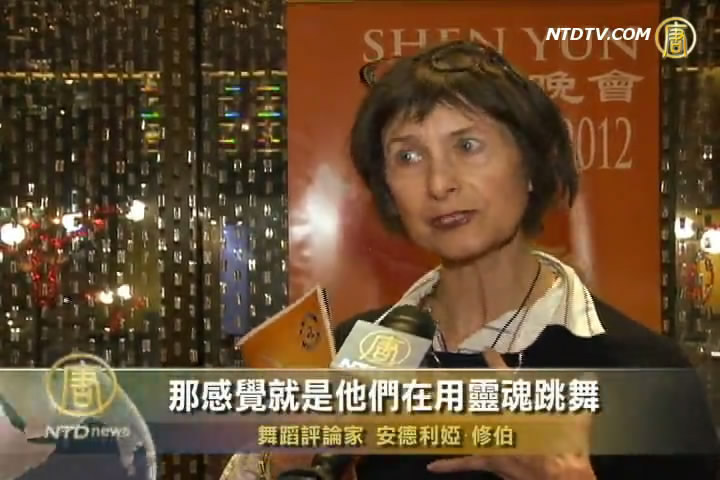 百聞不如一見 舞蹈評論說神韻永生難忘