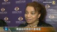 赏神韵　观众感悟善恶抉择