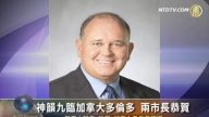 神韻九臨加拿大多倫多 兩市長恭賀