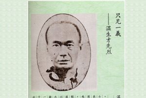 【辛亥革命史画】温生才先烈