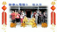 新唐人電視台祝大家：新年快樂！