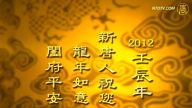 新唐人電視台祝您：龍年如意，閤府平安！