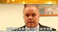 大倫敦市保守黨議員布萊恩科爾曼的中國新年賀詞