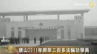 唐山2011年綁架二百多法輪功學員