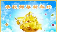 大陸法輪功學員恭祝法輪功創始人新年好
