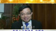 香港立法會議員塗謹申向新唐人觀眾拜年