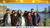 新唐人法国记者站向全球观众拜新年
