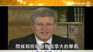 加拿大总理哈珀给华人拜年