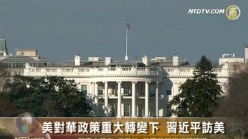 美对华政策重大转变下 习近平访美