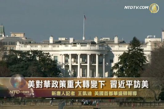 美對華政策重大轉變下 習近平訪美