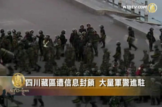 四川藏區遭信息封鎖 大量軍警進駐