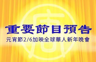 新唐人元宵节再播全球华人新年晚会