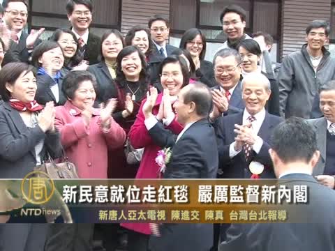 新民意就位走紅毯 嚴厲監督新內閣