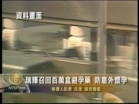 瑞輝召回百萬盒避孕藥 防意外懷孕