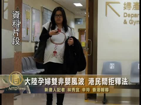 大陸孕婦雙非嬰風波 港民間拒釋法