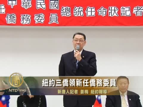 紐約三僑領新任僑務委員