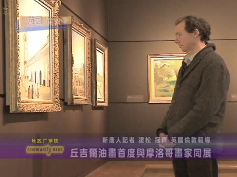 丘吉爾油畫首度與摩洛哥畫家同展