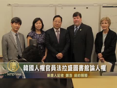 韓國人權官員法拉盛圖書館論人權