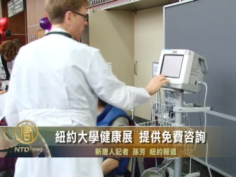 紐約大學健康展  提供免費諮詢