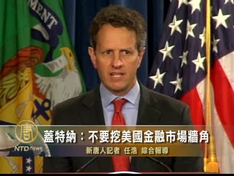 蓋特納：不要挖美國金融市場牆角
