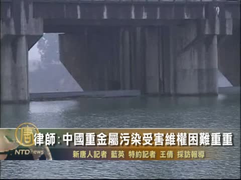 律師:中國重金屬污染受害維權困難重重