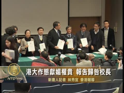 港大作態獻媚權貴 報告歸咎校長