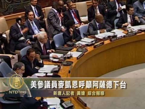 美參議員馬侃呼籲敘總統阿薩德下臺