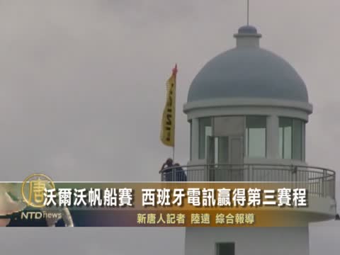 沃爾沃帆船賽 西班牙電訊贏得第三賽程