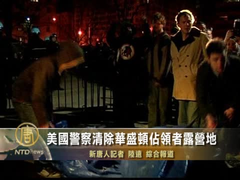 美國警察清除華盛頓佔領者露營地