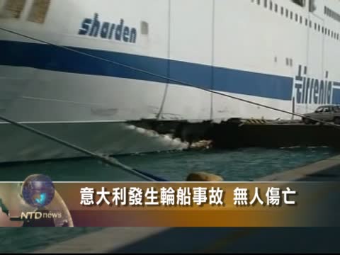 意大利發生輪船事故 無人傷亡