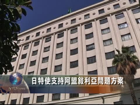 日特使支持阿盟敘利亞問題方案