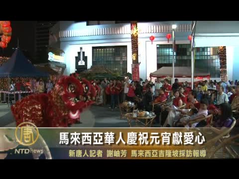 馬來西亞團體與民慶元宵獻愛心
