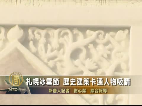 札幌冰雪節　歷史建築卡通人物吸睛